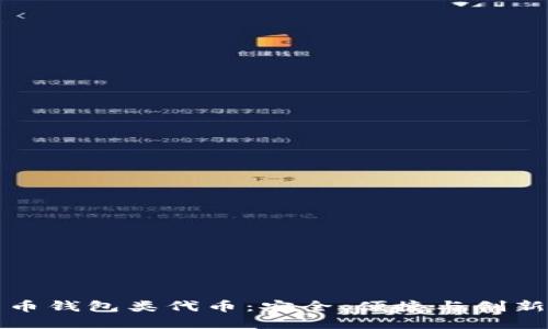 数字货币钱包类代币：安全、便捷与创新的未来