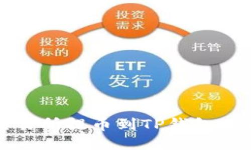 如何处理交易所提币到TP钱包不到账的问题