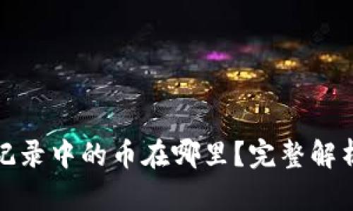 tp钱包交易记录中的币在哪里？完整解析与实用指南