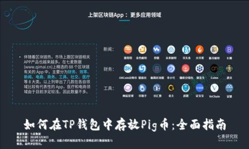 如何在TP钱包中存放Pig币：全面指南