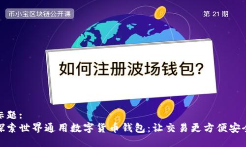 标题:
探索世界通用数字货币钱包：让交易更方便安全