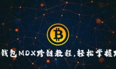 详细解析：TP钱包MDX跨链教