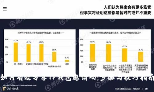 如何有效分享TP钱包邀请码：步骤与技巧指南