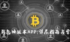 如何下载TP钱包旧版本APP：详尽指南与常见问题解