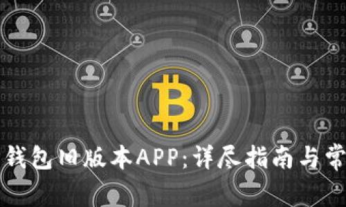 如何下载TP钱包旧版本APP：详尽指南与常见问题解答