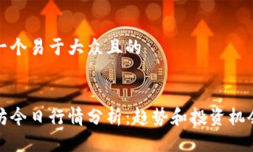 思考一个易于大众且的


以太坊今日行情分析：趋势和投资机会揭秘