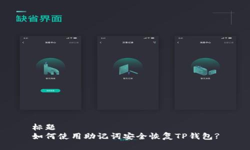 标题
如何使用助记词安全恢复TP钱包?