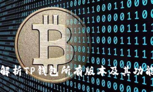 全面解析TP钱包所有版本及其功能特点