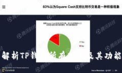 全面解析TP钱包所有版本及其功能特点