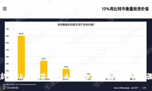 新版TP钱包薄饼怎么找？全面指南与操作步骤