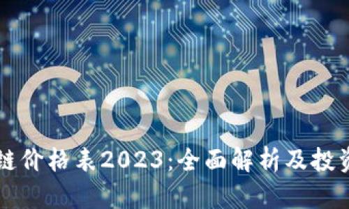 盛源链价格表2023：全面解析及投资指南