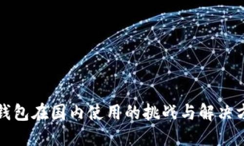 TP钱包在国内使用的挑战与解决方案