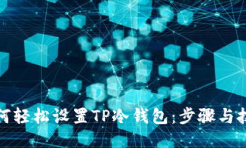 如何轻松设置TP冷钱包：步骤与技巧