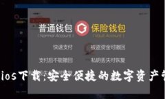  tp钱包ios下载：安全便捷