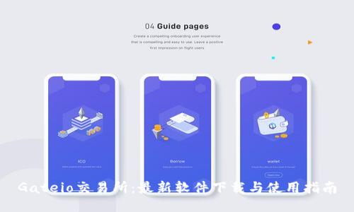 Gateio交易所：最新软件下载与使用指南