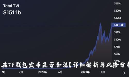  在TP钱包发币是否合法？详细解析与风险分析