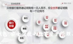 TP钱包：安全便捷的数字资