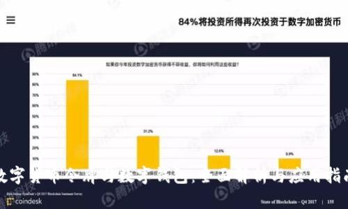 数字货币令牌与数字钱包：全面解析与应用指南