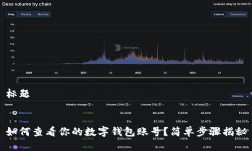 标题


如何查看你的数字钱包账号？简单步骤揭秘