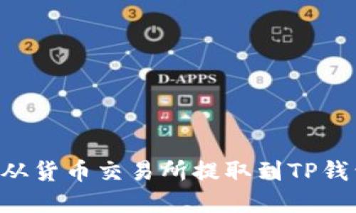 如何将资金从货币交易所提取到TP钱包：完整指南