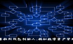 区块链普拉斯钱包创始人：揭秘数字资产管理新