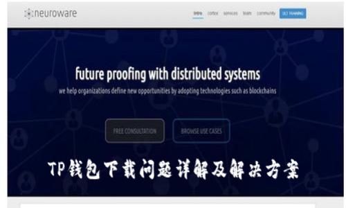 TP钱包下载问题详解及解决方案