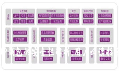 TP钱包的安全性解析：用户必读指南