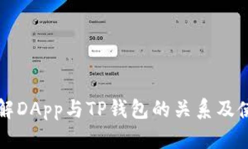 深入了解DApp与TP钱包的关系及使用指南