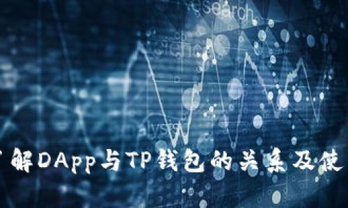 深入了解DApp与TP钱包的关系及使用指南