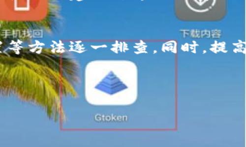 如何解决TP钱包无法授权交易的问题：简单指南与常见问答  
TP钱包, 无法授权, 交易问题, 区块链/guanjianci

## 内容主体大纲

### 1. 什么是TP钱包？
   - TP钱包的定义和功能
   - TP钱包的历史与发展
   - TP钱包的特点和优势

### 2. TP钱包无法授权交易的常见原因
   - 网络问题
   - 钱包设置问题
   - 合约问题
   - 设备问题

### 3. 如何解决TP钱包无法授权交易的问题
   - 检查网络连接
   - 更新TP钱包应用
   - 重新配置钱包设置
   - 检查合约的有效性

### 4. 常见问题解答
   #### 4.1 为什么我的TP钱包显示无法授权交易？
   #### 4.2 我如何确认我的网络是否正常？
   #### 4.3 如何更新TP钱包到最新版本？
   #### 4.4 如何确认合约的有效性？
   #### 4.5 如果问题依然存在，我该联系谁？
   #### 4.6 是否有备份钱包的方法？
   #### 4.7 TP钱包的安全性如何保证？

### 5. 结论
   - 总结应对TP钱包无法授权交易的具体步骤
   - 提高用户对区块链交易安全性的认知

---

### 1. 什么是TP钱包？

#### TP钱包的定义和功能
TP钱包是一个数字资产管理工具，专为区块链用户提供安全、便捷的服务。它支持多种数字货币的存储和交易，用户可以通过TP钱包管理自己的加密资产。

#### TP钱包的历史与发展
TP钱包自推出以来，在用户间逐渐积累了良好的口碑，由于其友好的用户界面和高效的性能，迅速获得了市场的认可。随着区块链技术的不断发展，TP钱包也在不断地更新和，以满足用户的需求。

#### TP钱包的特点和优势
TP钱包的主要特点包括多种数字资产的支持、免密授权交易、和良好的安全性等。这些特性使得TP钱包成为许多新手和资深用户的首选。

### 2. TP钱包无法授权交易的常见原因

#### 网络问题
通常情况下，网络问题是数据交易过程中最常见的原因。无论是Wi-Fi还是移动网络，如果连接不稳定，都可能导致授权失败。

#### 钱包设置问题
如果用户在TP钱包中之前进行了一些特定的设置，可能会无意中阻止授权请求。这包括未开启自动授权功能或错误的安全设置。

#### 合约问题
一些交易涉及到智能合约，如果合约本身存在问题或者被修改，也可能导致无法授权交易。

#### 设备问题
设备的硬件和软件问题，比如系统不兼容，应用版本过旧，也可能是导致授权失败的原因之一。

### 3. 如何解决TP钱包无法授权交易的问题

#### 检查网络连接
在遇到交易授权失败时，首先需要检查自己的网络连接。可以尝试重启路由器，或者切换到另一种网络。

#### 更新TP钱包应用
确保应用程序是最新版本。有时候新的更新会修复一些已知问题，常常会对交易授权产生积极影响。

#### 重新配置钱包设置
用户可以通过进入设置菜单，重新检查和调整钱包的安全设置，以便恢复正常的交易权限。

#### 检查合约的有效性
在进行某些交易之前，可以通过与智能合约的开发者联系，确认合约是否有效，并确保合约未被更改。

### 4. 常见问题解答
#### 4.1 为什么我的TP钱包显示无法授权交易？
这是一个常见的问题，可能是由于网络状况不佳、设置错误或合约问题引起的。检查这些因素可以帮助找出原因。

#### 4.2 我如何确认我的网络是否正常？
通过访问其他网站或应用程序，确保网络连接正常。有时候，透过Ping测试也可以 проверки 连接质量。

#### 4.3 如何更新TP钱包到最新版本？
可以通过应用商店或官方网站获取最新版本。一旦下载完成，按照提示进行安装更新就可以了。

#### 4.4 如何确认合约的有效性？
你可以通过区块链浏览器或向开发者询问，确认相关智能合约的有效性，以确保交易的安全性。

#### 4.5 如果问题依然存在，我该联系谁？
如果尝试了以上方法仍未能解决问题，可以联系TP钱包的客服支持，获取专业帮助。

#### 4.6 是否有备份钱包的方法？
是的，用户可以通过导出助记词或私钥的方式进行备份。备份非常重要，以防止资产丢失。

#### 4.7 TP钱包的安全性如何保证？
TP钱包采用多种方式保护用户资产，如密码保护、助记词和双重身份验证等，用户在使用时建议开通相关安全功能。

### 5. 结论
在遇到TP钱包无法授权交易的问题时，用户可以通过检查网络、更新应用、改动设置等方法逐一排查。同时，提高对数字资产管理的安全意识，更能有效保护自己的资金安全。

---

以上为该内容的详细大纲与部分内容，若需进一步细化，欢迎随时提出。