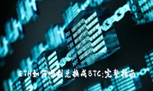 ETH如何顺利兑换成BTC：完整指南