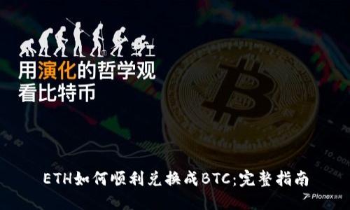 ETH如何顺利兑换成BTC：完整指南