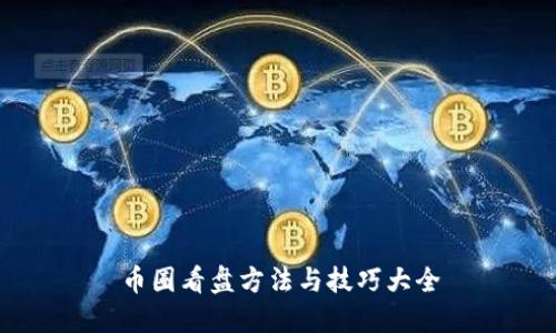 币圈看盘方法与技巧大全