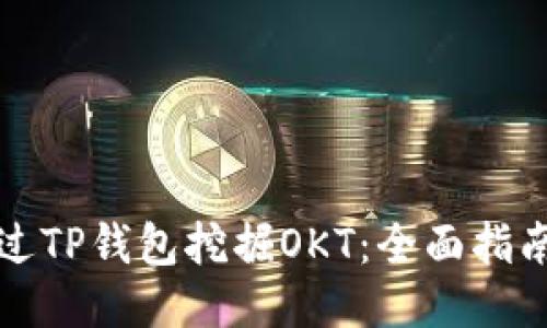 如何通过TP钱包挖掘OKT：全面指南与技巧