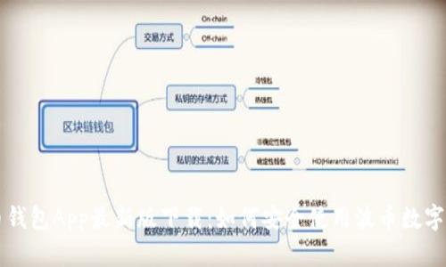 波币钱包App最新版下载：如何安全使用波币数字货币