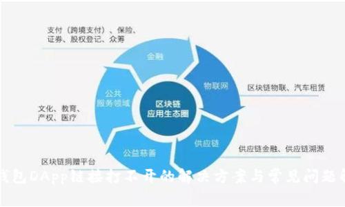 TP钱包DApp链接打不开的解决方案与常见问题解析