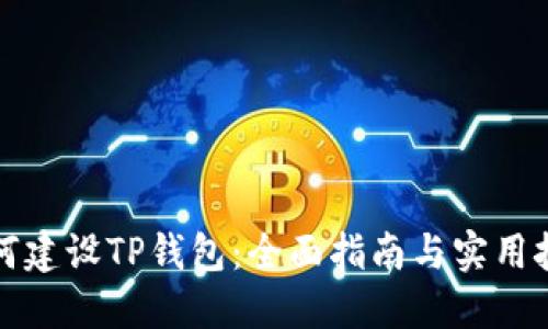 如何建设TP钱包：全面指南与实用技巧