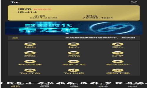 区块链钱包全方位指南：选择、管理与安全保护