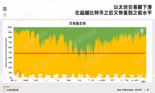 如何选择和购买数字货币钱包：常见渠道及注意事项