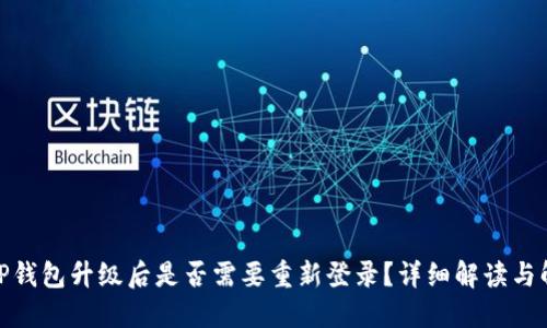 标题: TP钱包升级后是否需要重新登录？详细解读与解决方案