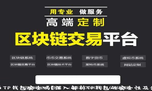 
加密货币TP钱包安全吗？深入解析TP钱包的安全性及使用建议