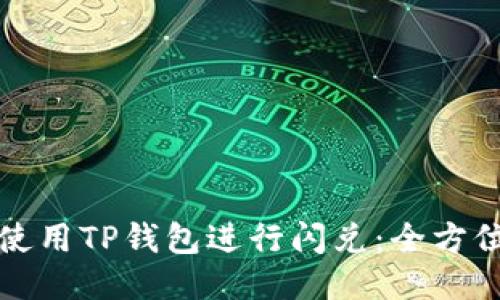 如何使用TP钱包进行闪兑：全方位指南