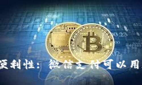 数字钱包的便利性: 微信支付可以用在哪些地方？