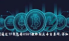 如何通过TP钱包将USDT提取