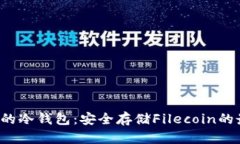 支持FIL的冷钱包：安全存