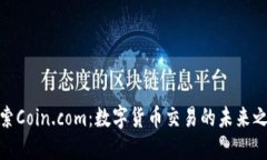 探索Coin.com：数字货币交易