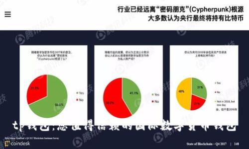 tp钱包：您值得信赖的国际数字货币钱包