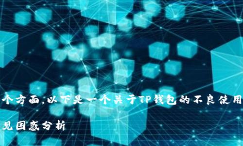 关于TP钱包的使用问题，可能涉及多个方面，以下是一个关于TP钱包的不良使用体验的文章提纲和相关内容的建议：

TP钱包使用问题及解决方案：用户常见困惑分析