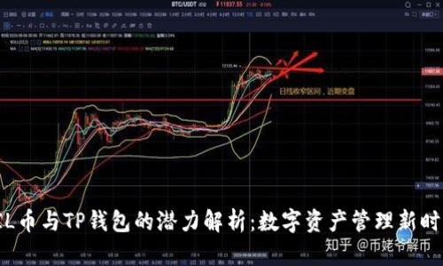 FIL币与TP钱包的潜力解析：数字资产管理新时代