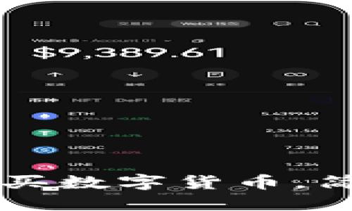 标题
如何在TP钱包上购买数字货币，简单易懂的换算指南